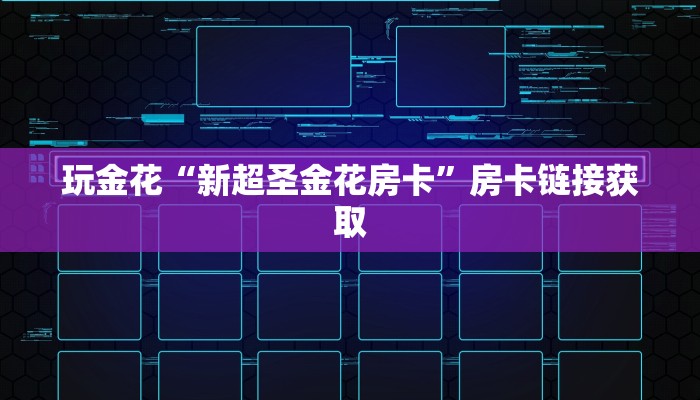 玩金花“新超圣金花房卡”房卡链接获取