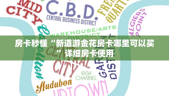 房卡秒懂“新道游金花房卡哪里可以买”详细房卡使用