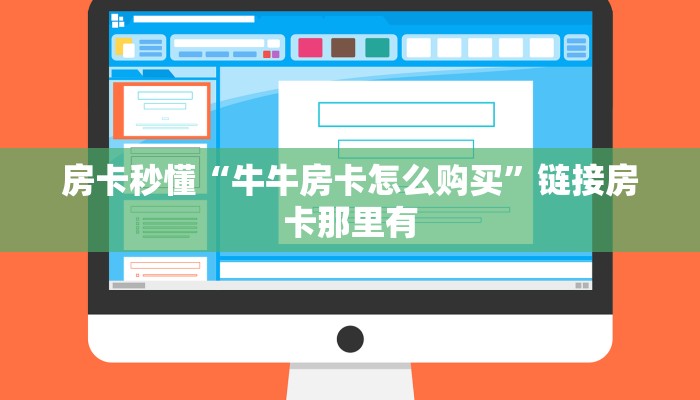 百度百科知道“牛牛房卡怎么购买”房卡链接获取