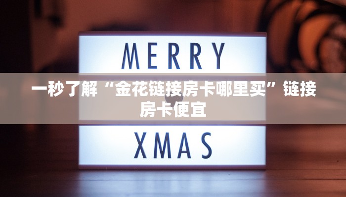 终于知道“新世界大厅房卡怎么买”详细房卡使用