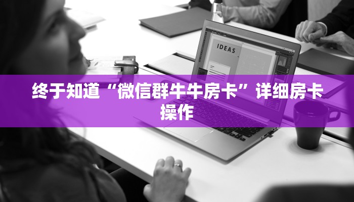 一秒了解“海草众厅金花房卡”链接房卡那里有