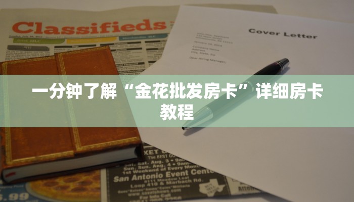 一分钟了解“金花批发房卡”详细房卡教程