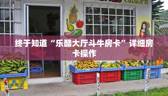 终于知道“乐酷大厅斗牛房卡”详细房卡操作