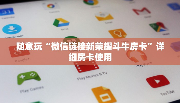 随意玩“微信链接新荣耀斗牛房卡”详细房卡使用