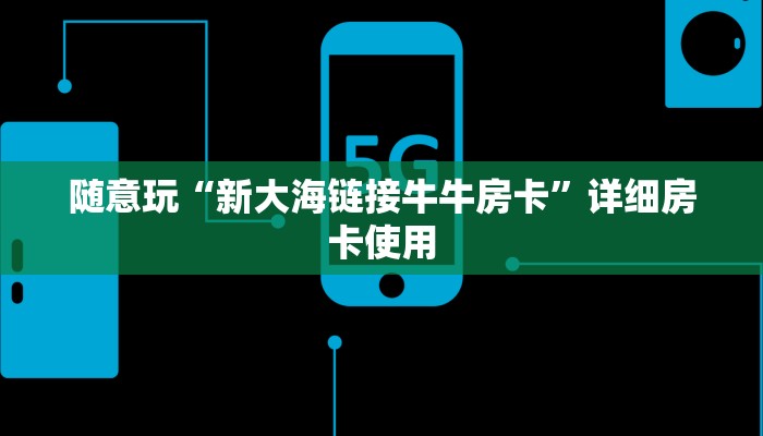 随意玩“新大海链接牛牛房卡”详细房卡使用