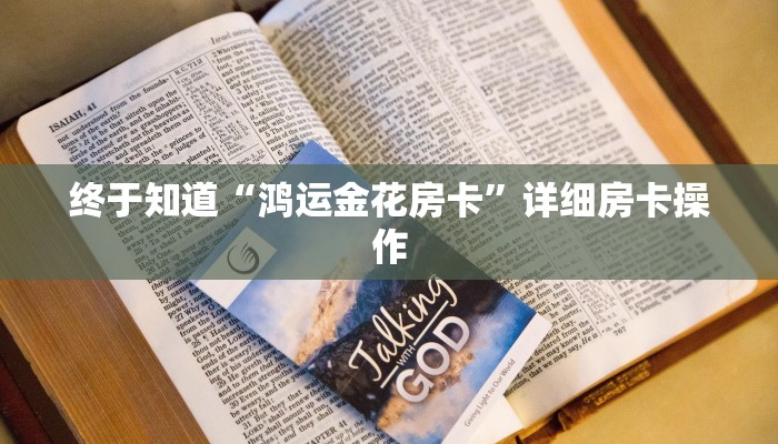 终于知道“鸿运金花房卡”详细房卡操作