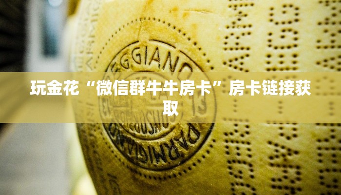 玩金花“微信群牛牛房卡”房卡链接获取