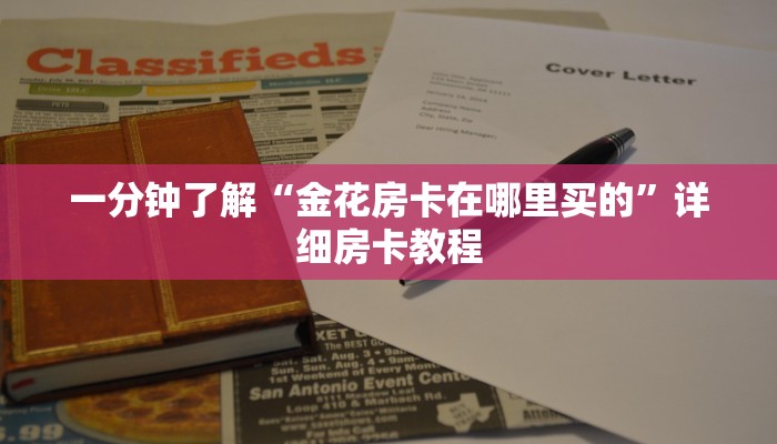 一分钟了解“金花房卡在哪里买的”详细房卡教程