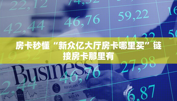 房卡秒懂“神皇金花房卡”链接房卡便宜
