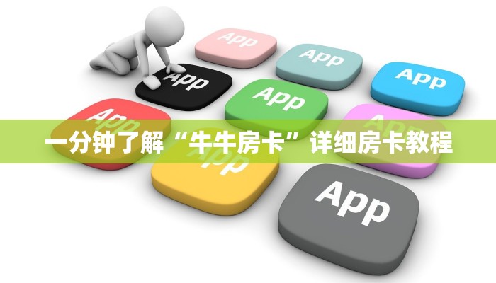 一分钟了解“牛牛房卡”详细房卡教程