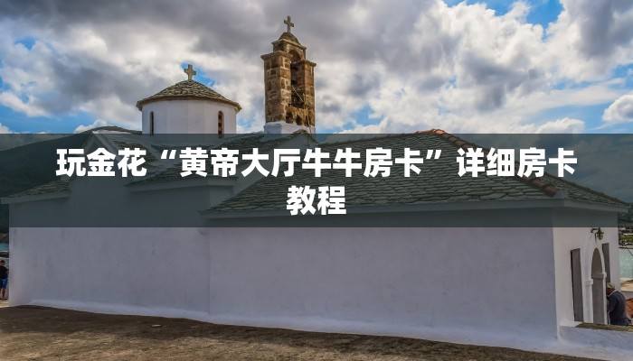玩金花“黄帝大厅牛牛房卡”详细房卡教程