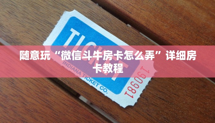 随意玩“微信斗牛房卡怎么弄”详细房卡教程