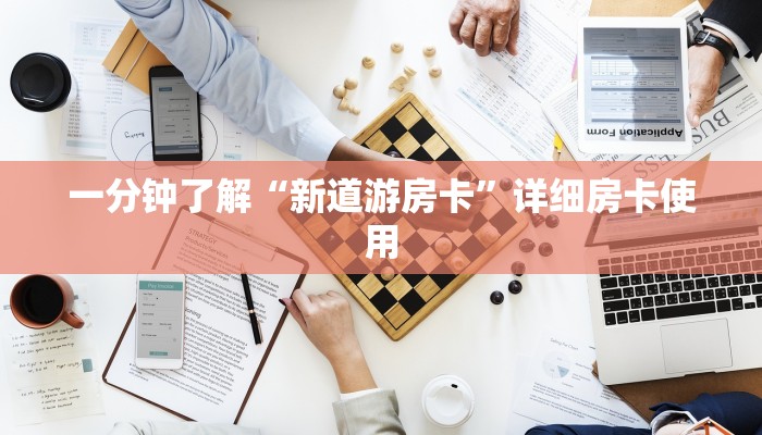 一分钟了解“新道游房卡”详细房卡使用