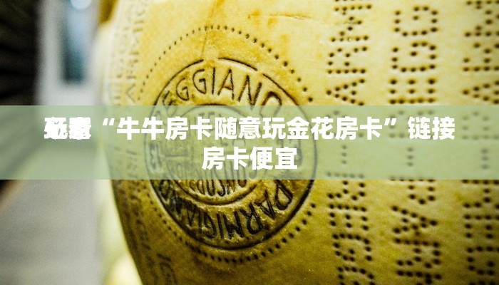 玩家
必看“牛牛房卡随意玩金花房卡”链接房卡便宜