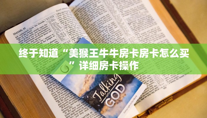 一分钟了解“链接金花房卡怎i么购买”链接房卡便宜