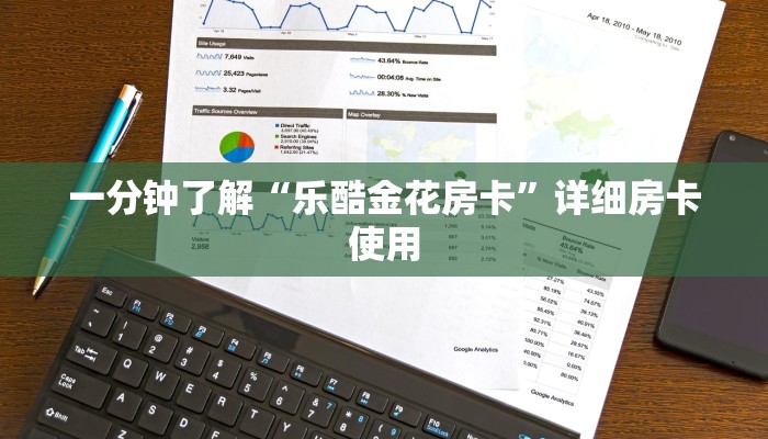 一分钟了解“乐酷金花房卡”详细房卡使用