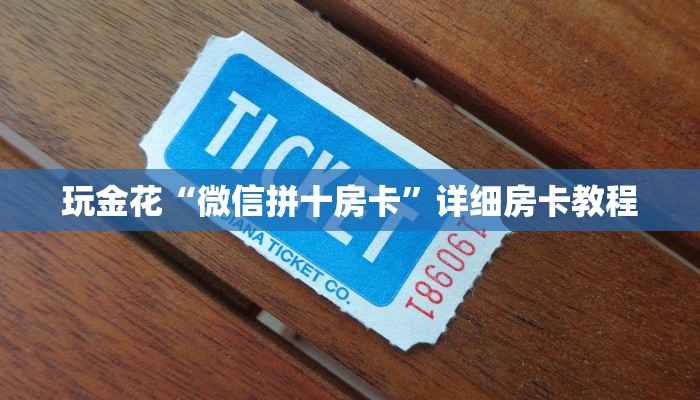 玩金花“微信拼十房卡”详细房卡教程