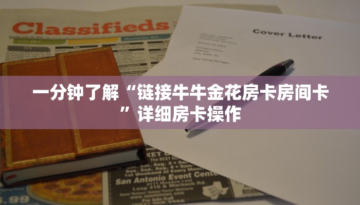 一分钟了解“链接牛牛金花房卡房间卡”详细房卡操作