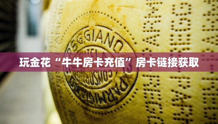一分钟了解“微信随意玩链接斗牛房卡在哪里”房卡链接获取