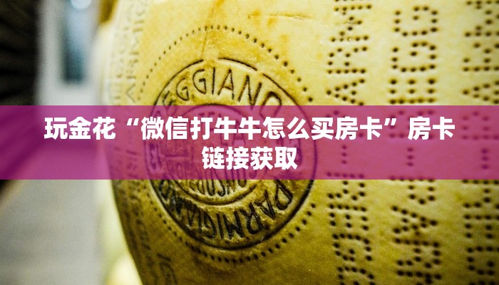 玩家
必看“微信牛牛群房卡怎么玩”链接房卡那里有
