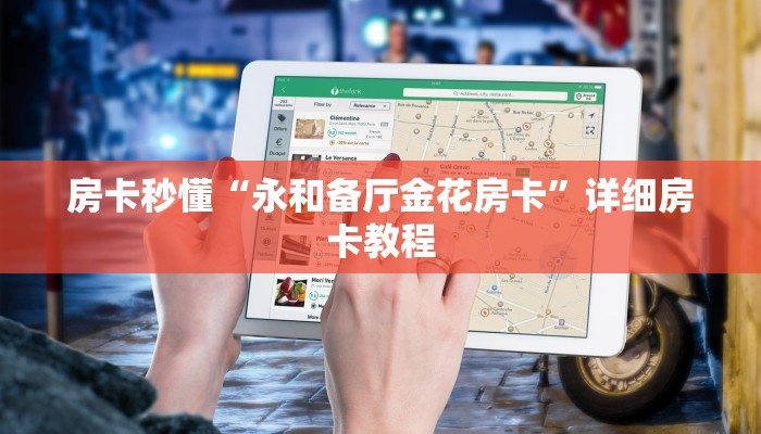房卡秒懂“永和备厅金花房卡”详细房卡教程