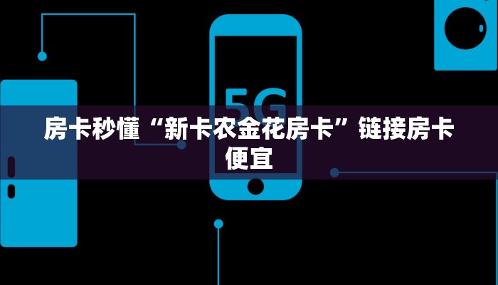 房卡秒懂“新卡农金花房卡”链接房卡便宜