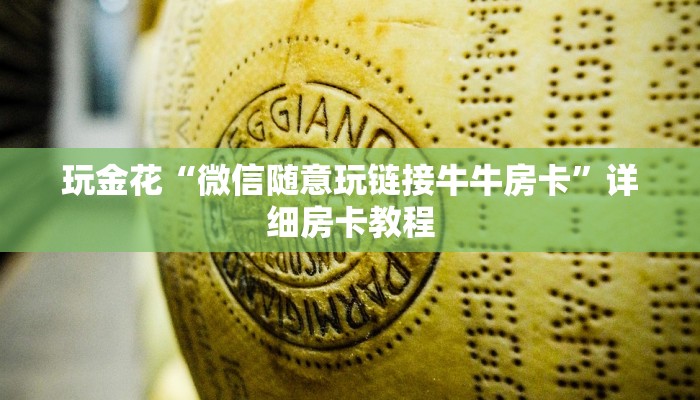 玩金花“微信随意玩链接牛牛房卡”详细房卡教程
