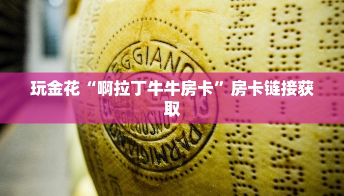 玩金花“啊拉丁牛牛房卡”房卡链接获取