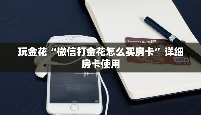 玩金花“微信打金花怎么买房卡”详细房卡使用
