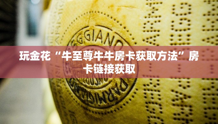 玩金花“牛至尊牛牛房卡获取方法”房卡链接获取