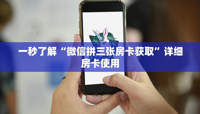 一秒了解“微信拼三张房卡获取”详细房卡使用