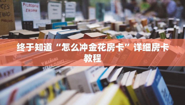 终于知道“怎么冲金花房卡”详细房卡教程