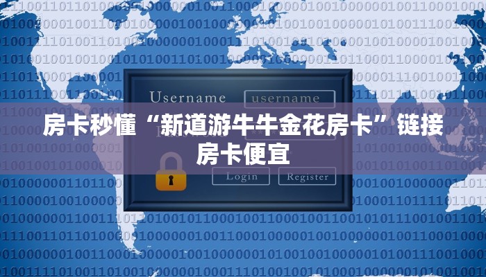 房卡秒懂“新道游牛牛金花房卡”链接房卡便宜