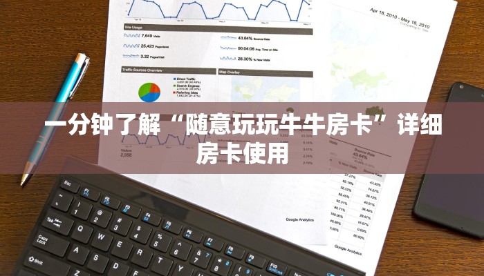 一分钟了解“随意玩玩牛牛房卡”详细房卡使用