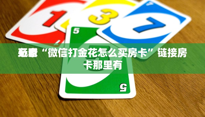 玩家
必看“微信打金花怎么买房卡”链接房卡那里有