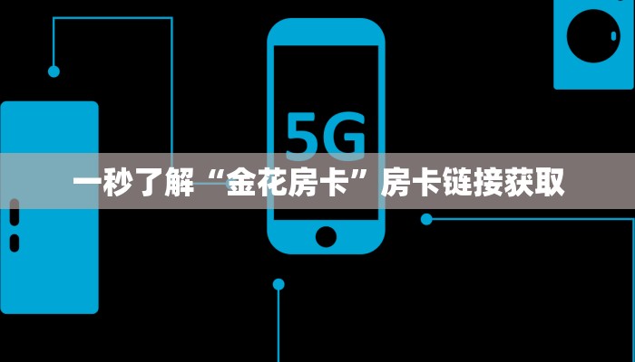 百度百科知道“乐酷金花房卡”链接房卡便宜