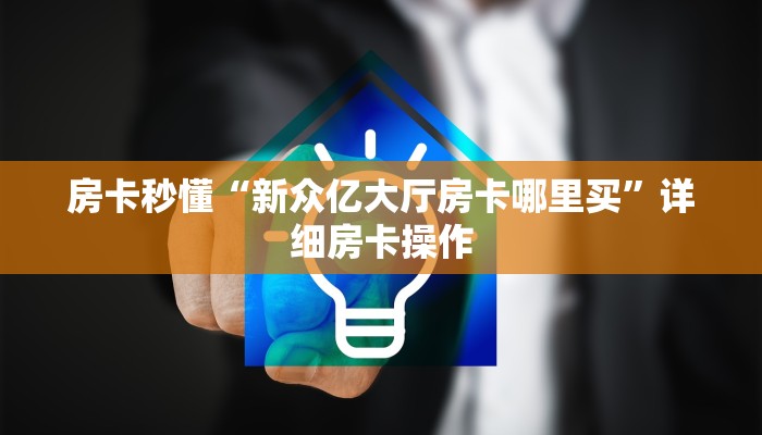 房卡秒懂“新众亿大厅房卡哪里买”详细房卡操作