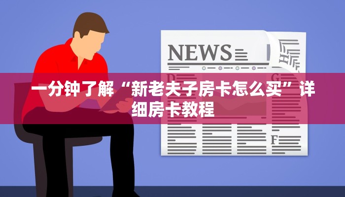 一分钟了解“新老夫子房卡怎么买”详细房卡教程