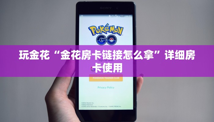 玩金花“金花房卡链接怎么拿”详细房卡使用
