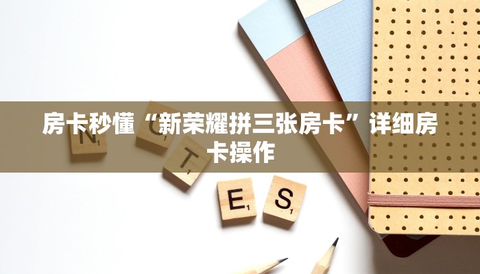 一秒了解“玩随意玩俱乐部”房卡链接获取