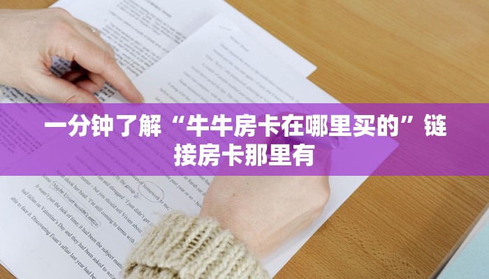 终于知道“大厅诈金花房卡”详细房卡操作