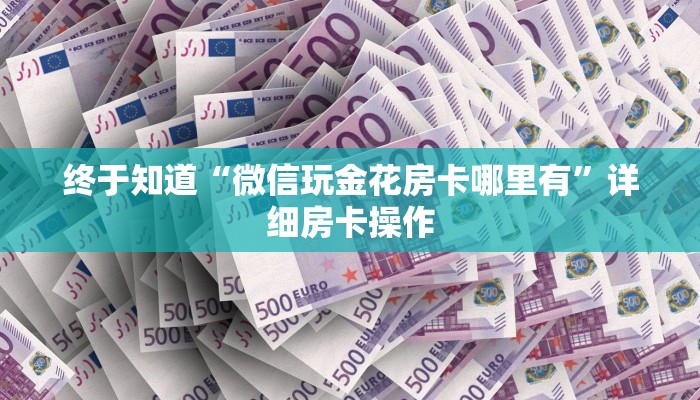 终于知道“微信玩金花房卡哪里有”详细房卡操作