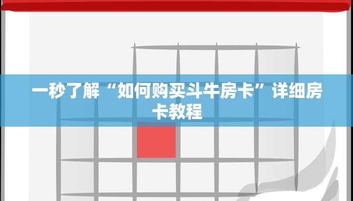 一秒了解“如何购买斗牛房卡”详细房卡教程