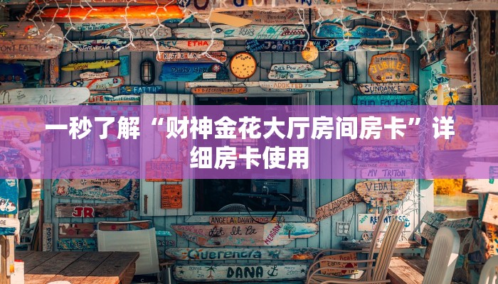 一秒了解“财神金花大厅房间房卡”详细房卡使用