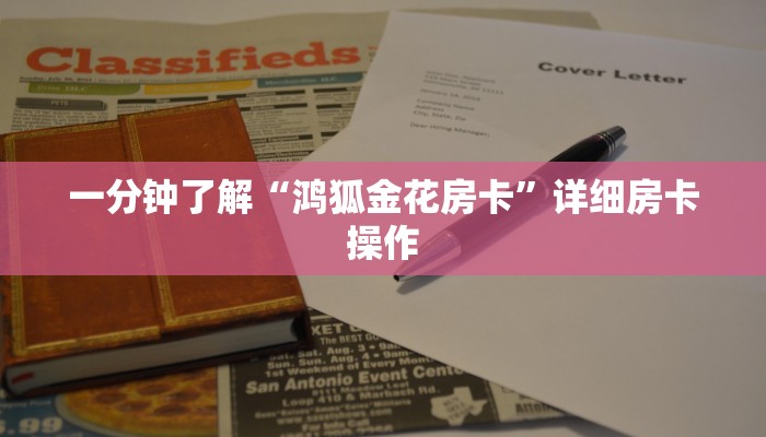 一分钟了解“鸿狐金花房卡”详细房卡操作