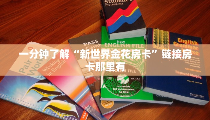 一秒了解“微信随意玩链接金花房卡在哪里”详细房卡教程