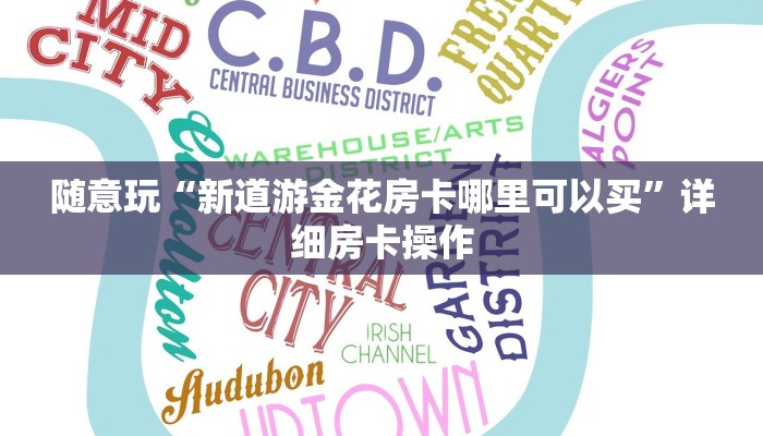 终于知道“美人金花牛牛房卡”详细房卡操作