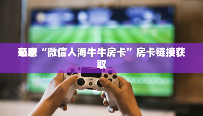 一分钟了解“微信链接牛牛房卡充值”详细房卡操作