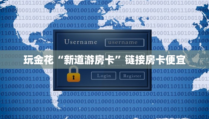 一秒了解“牛牛房卡蜜瓜大厅”链接房卡便宜