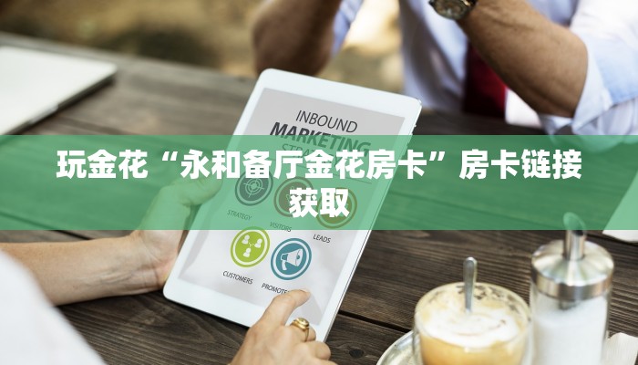 玩家
必看“微信拼三张房卡获取”房卡链接获取